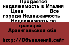 Продается недвижимость в Италии › Цена ­ 1 500 000 - Все города Недвижимость » Недвижимость за границей   . Архангельская обл.